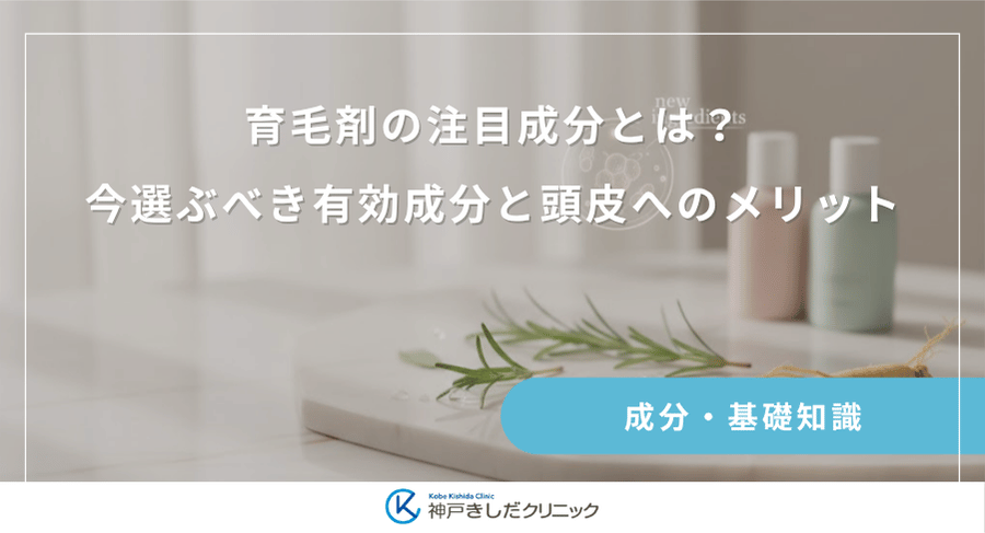 育毛剤の注目成分とは?今選ぶべき有効成分と頭皮へのメリット
