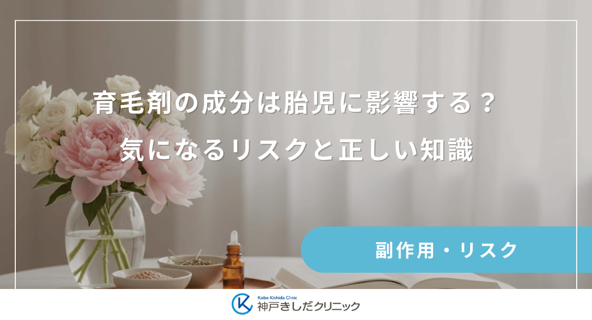 育毛剤の成分は胎児に影響する？気になるリスクと正しい知識を知ろう
