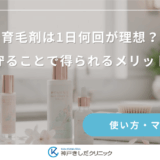 育毛剤は1日何回が理想？回数を守ることで得られるメリットを解説