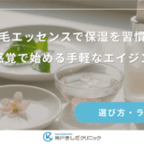 育毛エッセンスで保湿を習慣に｜美容液感覚で始める手軽なエイジングケア