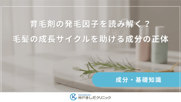 育毛剤の発毛因子を読み解く?毛髪の成長サイクルを助ける成分の正体