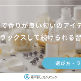 育毛剤で香りが良い匂いのアイテム5選｜リラックスして続けられる習慣