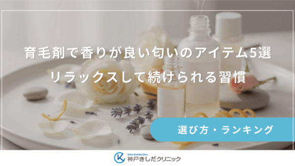 育毛剤で香りが良い匂いのアイテム5選｜リラックスして続けられる習慣