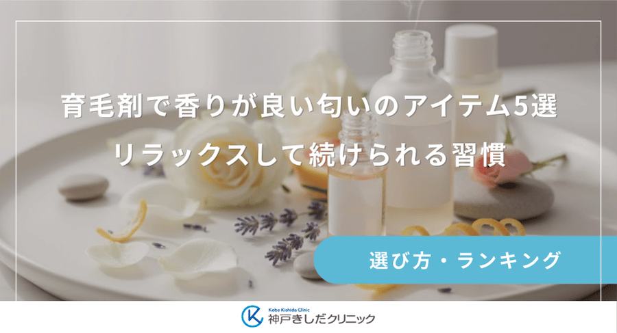 育毛剤で香りが良い匂いのアイテム5選｜リラックスして続けられる習慣