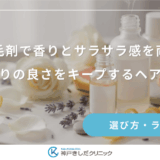 育毛剤で香りとサラサラ感を両立｜指通りの良さをキープするヘアケア