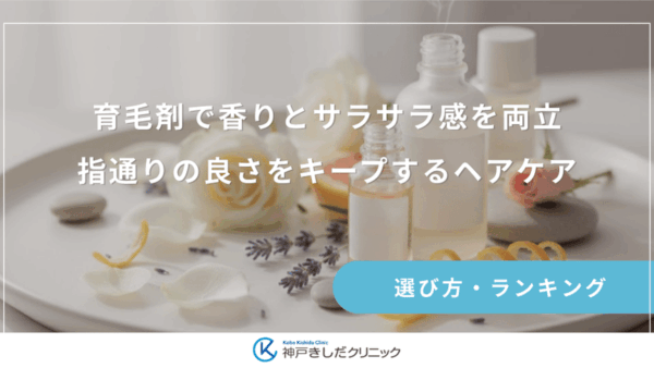 育毛剤で香りとサラサラ感を両立｜指通りの良さをキープするヘアケア