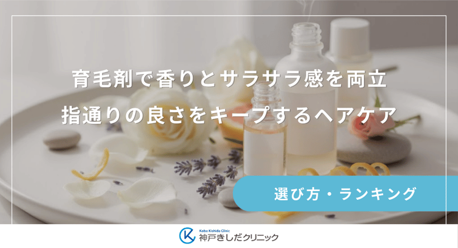 育毛剤で香りとサラサラ感を両立｜指通りの良さをキープするヘアケア