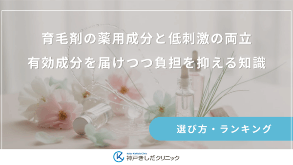 育毛剤の薬用成分と低刺激の両立｜有効成分を届けつつ負担を抑える知識