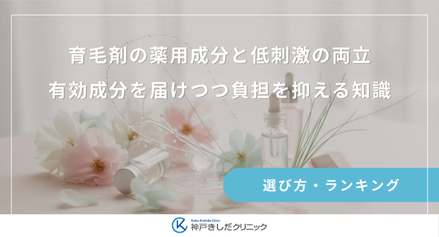 育毛剤の薬用成分と低刺激の両立｜有効成分を届けつつ負担を抑える知識