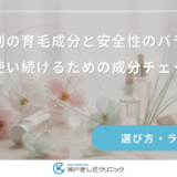 育毛剤の育毛成分と安全性のバランス｜長く使い続けるための成分チェック法