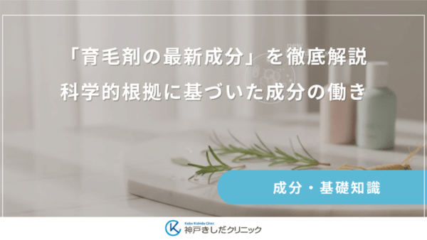 「育毛剤の最新成分」を徹底解説｜科学的根拠に基づいた成分の働き