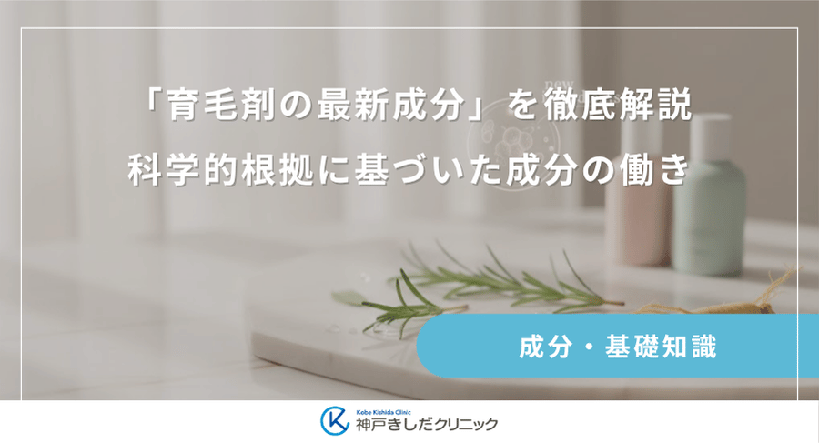 「育毛剤の最新成分」を徹底解説|科学的根拠に基づいた成分の働き