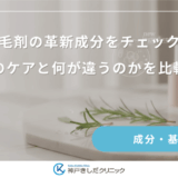 育毛剤の革新成分をチェック!従来のケアと何が違うのかを比較検証