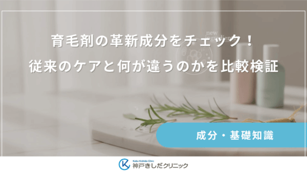 育毛剤の革新成分をチェック!従来のケアと何が違うのかを比較検証