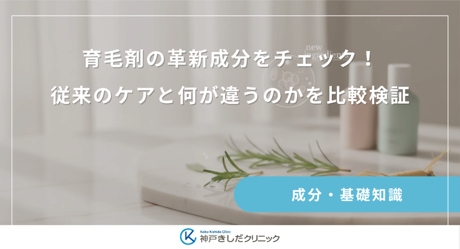 育毛剤の革新成分をチェック!従来のケアと何が違うのかを比較検証