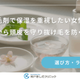 育毛剤で保湿を重視したい女性へ｜乾燥から頭皮を守り抜け毛を防ぐ方法