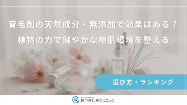 育毛剤の天然成分・無添加で効果はある？植物の力で健やかな地肌環境を整える