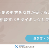 育毛剤の処方を女性が受ける流れ｜病院で相談すべきタイミングと受診方法