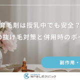 育毛剤は授乳中でも安全？産後の抜け毛対策と併用時のポイントを解説