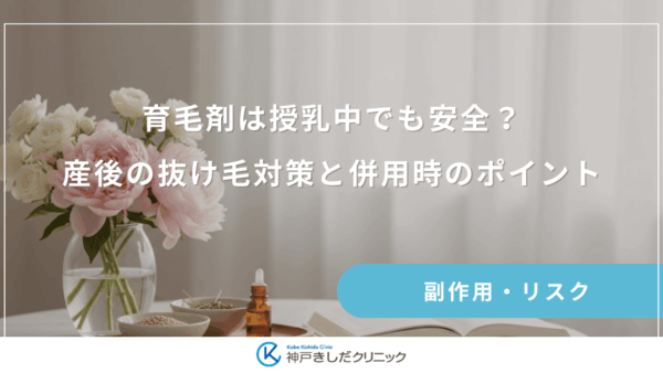 育毛剤は授乳中でも安全？産後の抜け毛対策と併用時のポイントを解説