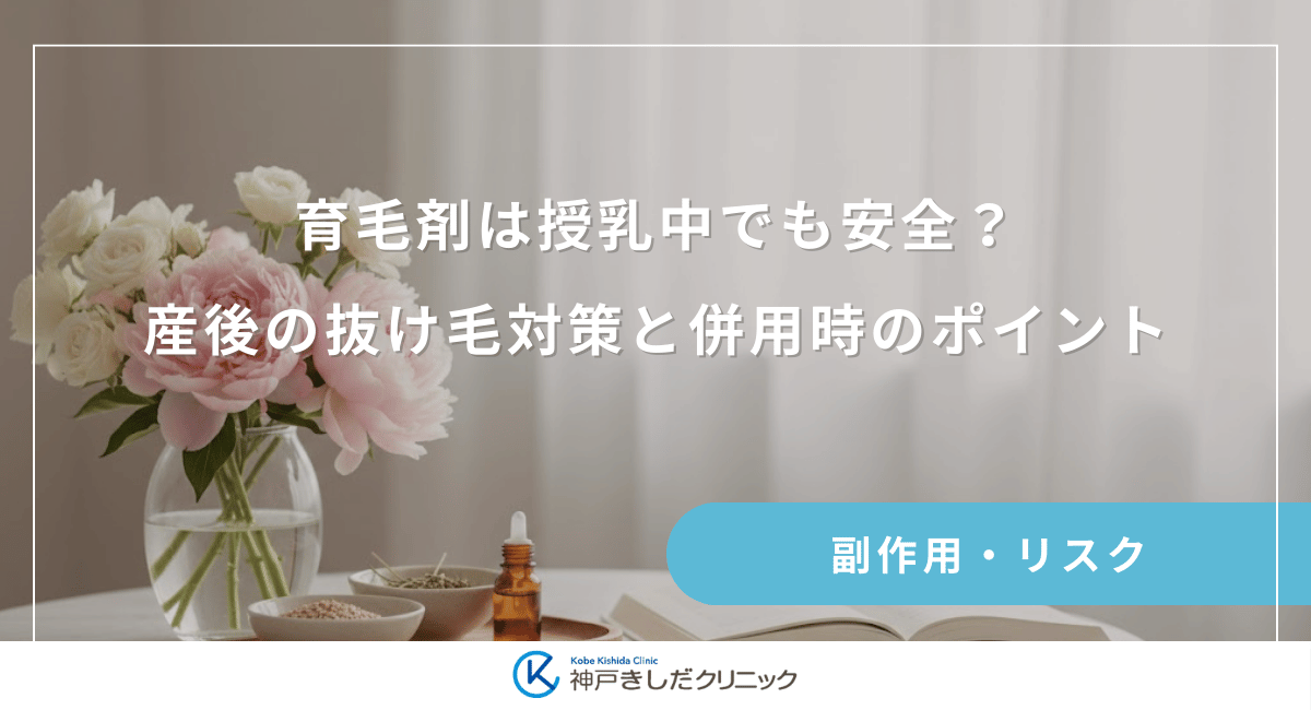 育毛剤は授乳中でも安全？産後の抜け毛対策と併用時のポイントを解説