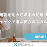 女性用育毛剤の妊娠中の使用ガイド｜成分チェックで選ぶ安心のスカルプケア