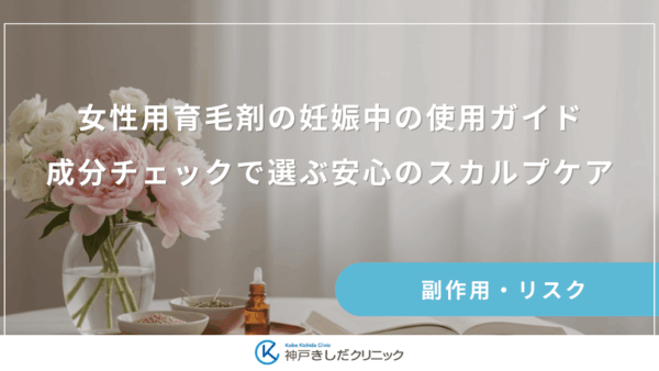 女性用育毛剤の妊娠中の使用ガイド｜成分チェックで選ぶ安心のスカルプケア