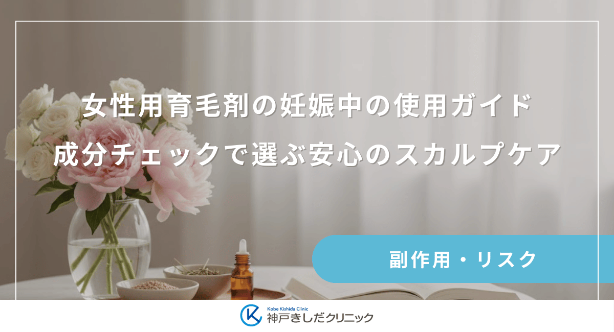 女性用育毛剤の妊娠中の使用ガイド｜成分チェックで選ぶ安心のスカルプケア