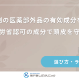育毛剤の医薬部外品の有効成分を解説｜厚労省認可の成分で頭皮を守る