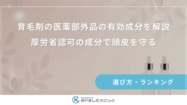 育毛剤の医薬部外品の有効成分を解説｜厚労省認可の成分で頭皮を守る