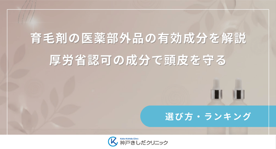 育毛剤の医薬部外品の有効成分を解説｜厚労省認可の成分で頭皮を守る