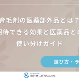 育毛剤の医薬部外品とは？期待できる効果と医薬品との使い分けガイド