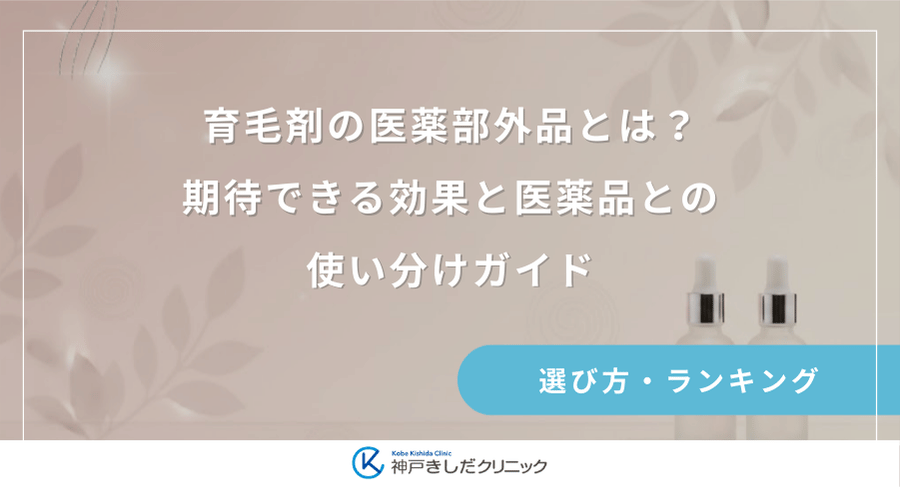 育毛剤の医薬部外品とは？期待できる効果と医薬品との使い分けガイド