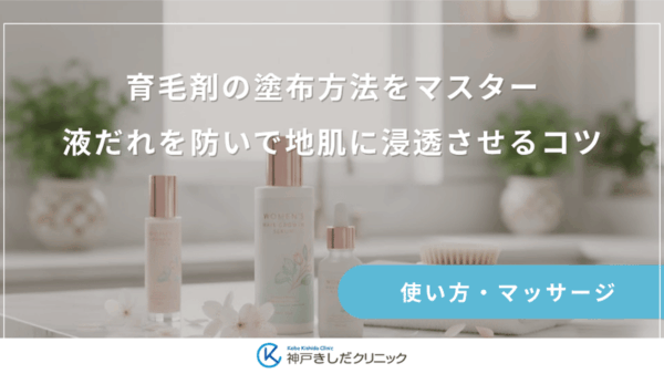 育毛剤の塗布方法をマスター｜液だれを防いで地肌に浸透させるコツ