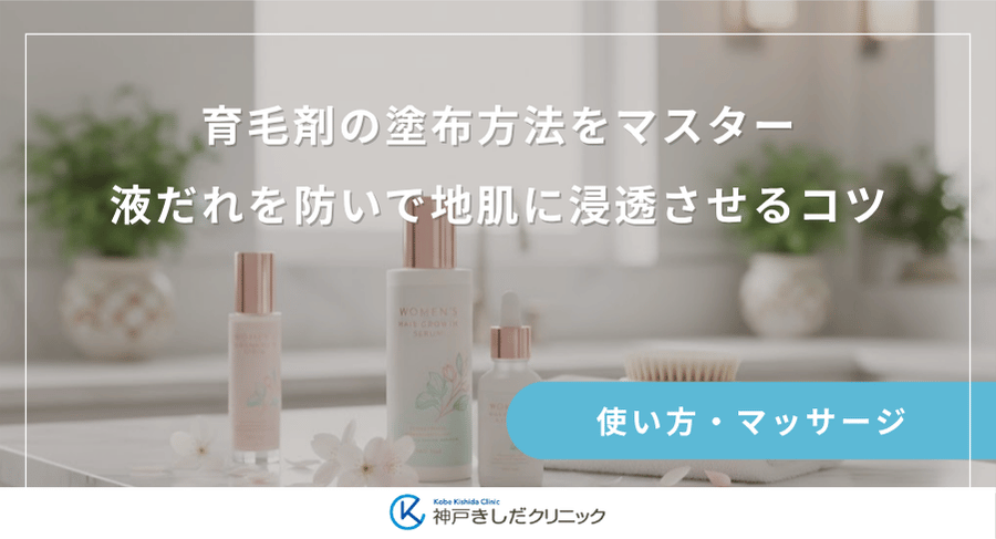 育毛剤の塗布方法をマスター｜液だれを防いで地肌に浸透させるコツ