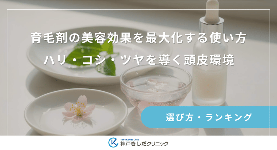 育毛剤の美容効果を最大化する使い方｜ハリ・コシ・ツヤを導く頭皮環境