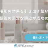 育毛剤の効果を引き出す使い方｜洗髪後の清潔な頭皮が成功の鍵