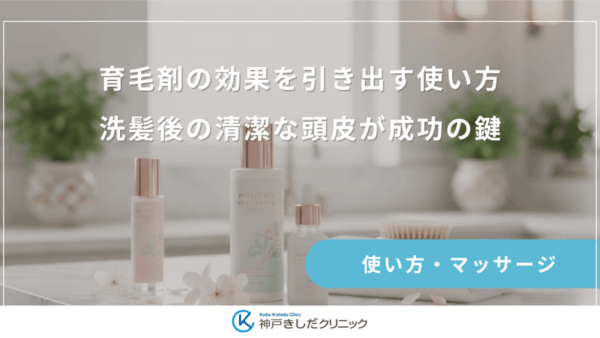 育毛剤の効果を引き出す使い方｜洗髪後の清潔な頭皮が成功の鍵