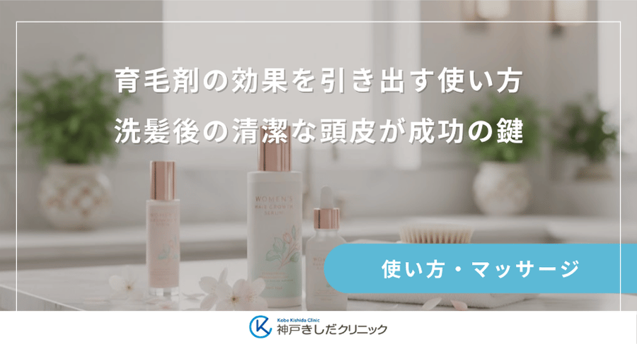 育毛剤の効果を引き出す使い方|洗髪後の清潔な頭皮が成功の鍵