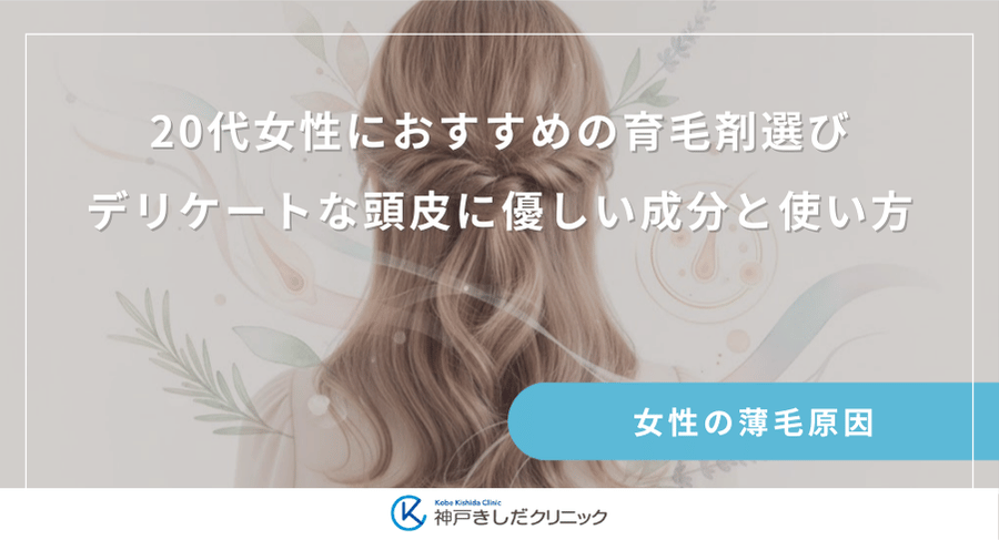 20代女性におすすめの育毛剤選び|デリケートな頭皮に優しい成分と使い方