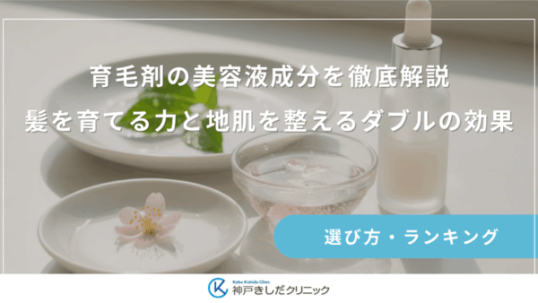 育毛剤の美容液成分を徹底解説｜髪を育てる力と地肌を整えるダブルの効果
