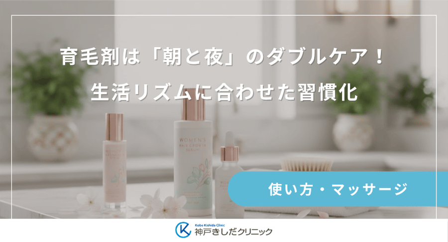 育毛剤は「朝と夜」のダブルケア!生活リズムに合わせた習慣化