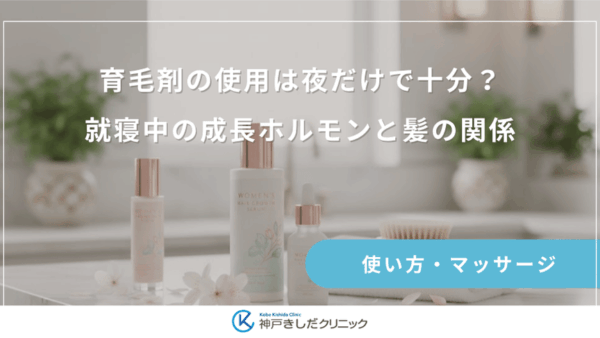 育毛剤の使用は夜だけで十分?就寝中の成長ホルモンと髪の関係