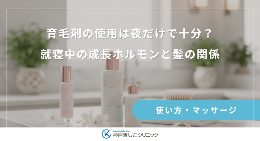 育毛剤の使用は夜だけで十分?就寝中の成長ホルモンと髪の関係