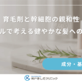 育毛剤と幹細胞の親和性｜細胞レベルで考える健やかな髪へのステップ