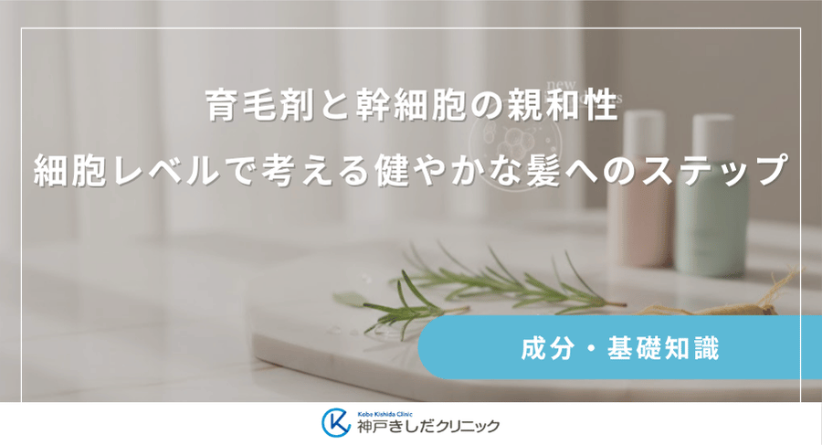 育毛剤と幹細胞の親和性｜細胞レベルで考える健やかな髪へのステップ