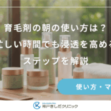 育毛剤の朝の使い方は？忙しい時間でも浸透を高めるステップを解説