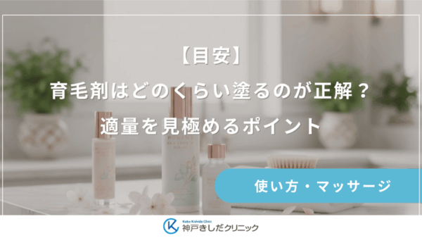 【目安】育毛剤はどのくらい塗るのが正解？適量を見極めるポイント