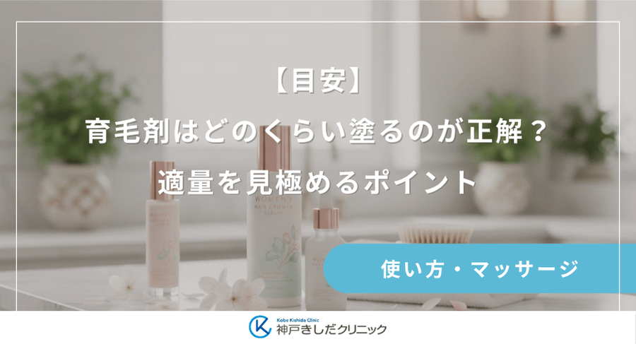 【目安】育毛剤はどのくらい塗るのが正解？適量を見極めるポイント