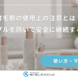 育毛剤の使用上の注意とは？肌トラブルを防いで安全に継続するために